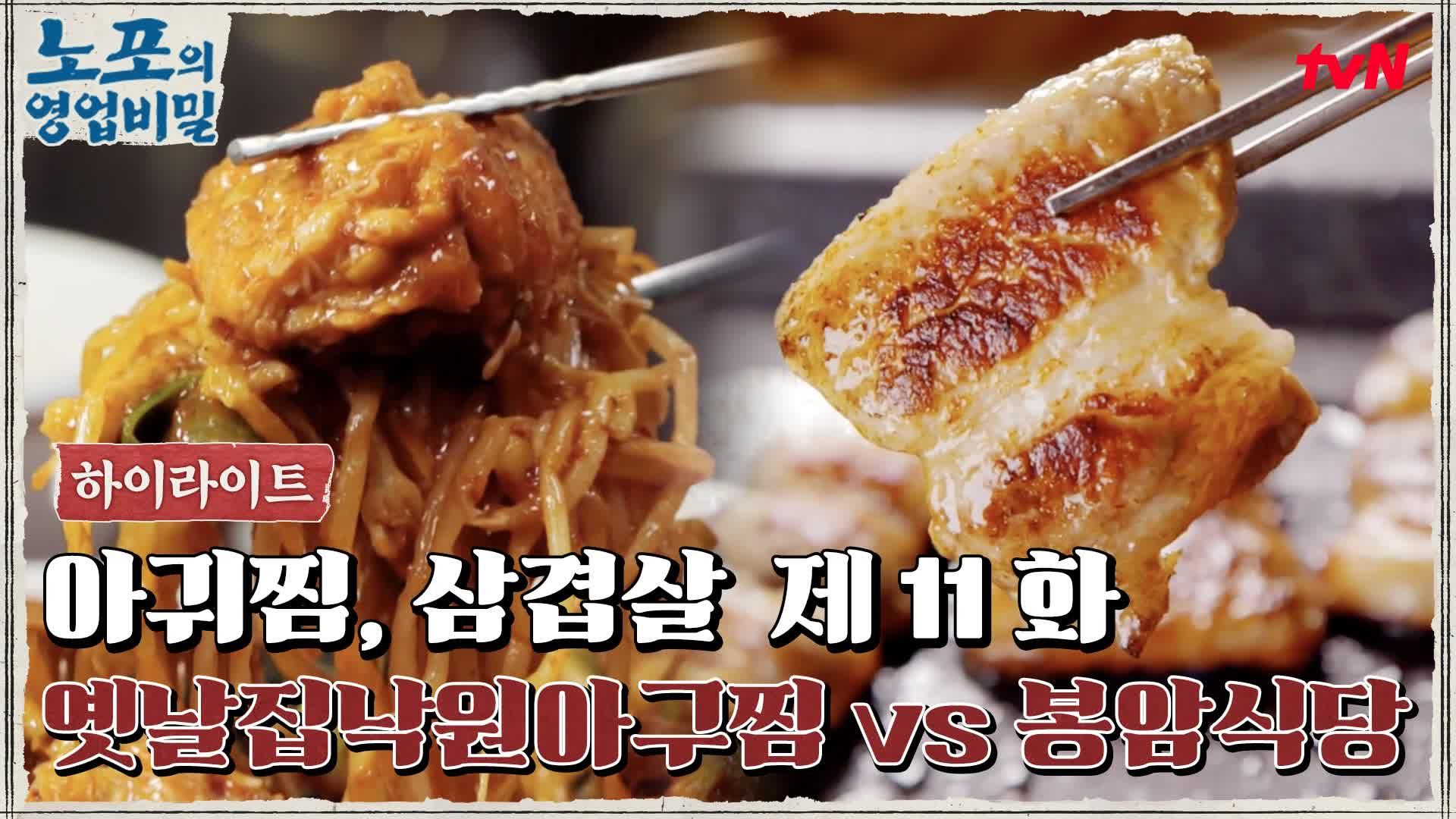 [푸드 하이라이트] 노포의 영업비밀 11회! 옛날집낙원아구찜 vs 봉암식당 | ZUM TV
