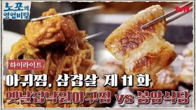 [푸드 하이라이트] 노포의 영업비밀 11회! 옛날집낙원아구찜 vs 봉암식당