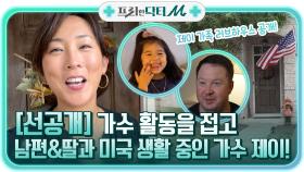 (선공개) 가수 활동을 접고 미국 생활 중인 가수 제이, 남편&딸과 행복한 러브하우스 공개!