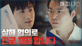 아내 살해 혐의로 백현진을 체포하는 박형식 | tvN 211112 방송