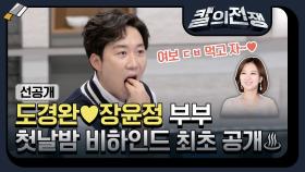 [선공개] 도경완 장윤정 첫날밤 비하인드 최초 공개 (여보 ㄷㅂ 먹고 자~♥)