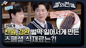 [선공개] 오늘은 하영이 동생 만드는 날?! 찬원, 경완 MC 벌떡 일어서게 만든 스페셜 식재료는?!