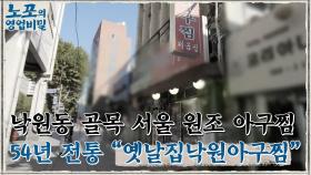 [노포의 영업비밀 맛집 정보] 낙원동 아귀찜 골목의 원조! 11회 