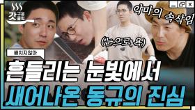 막내 김동규의 반란을 일으킨 대환장 야자타임😂 원조 막내 윤종훈을 바들바들 떨게 한 동규의 정색ㅋㅋㅋ | #해치지않아 #Diggle #갓구운클립