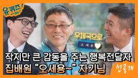 [선공개] ＂어서 오세용~＂ 작지만 큰 감동을 주는 행복전달자 집배원 오세용 자기님★