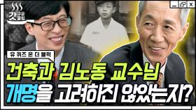 이름 때문에 주목받는 것을 싫어했던 김노동 자기님이 건축과 교수로 커뮤니티 유명 인사가 되기까지👀 | #유퀴즈온더블럭 #Diggle #갓구운클립