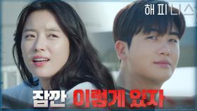 한효주X박형식! 뻥 뚫린 옥상에서 단비 같은 순간♡ | tvN 211113 방송