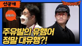 [선공개] 주유발의 유행어 정말 대유행?!