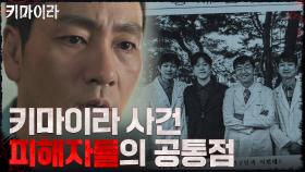 같은 직장을 다닌 키마이라 사건의 피해자들?! | OCN 211113 방송