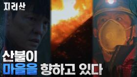 바뀌어버린 풍향, 산불의 진행 방향이 마을 쪽으로..! | tvN 211114 방송