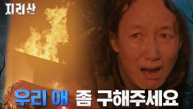 불기둥 솟구치는 창고! 알 수 없는 아이의 생사에 오열하는 엄마 | tvN 211114 방송