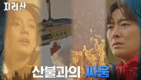 지리산 레인저들, 혼신의 힘으로 산불 초기진압 성공! | tvN 211113 방송