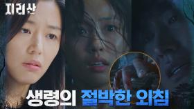 전지현의 손과 발 고민시, 산에서 마주한 '생령' 주지훈에 털썩..! | tvN 211113 방송