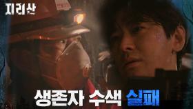 ＂더 이상은 무리에요＂ 레인저들, 강한 불길에 수색 포기 | tvN 211114 방송