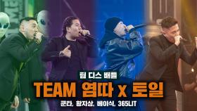 [SMTM10] TEAM 염따X토일 〈팀 디스 배틀〉