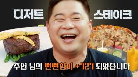 음식을 많이 가려 아내분이 걱정하신다는 현주엽.. 스테이크 먹는 모습을 보니 전혀 걱정 안하셔도 될 것 같습니다 | #원나잇푸드트립 #Diggle #먹어방