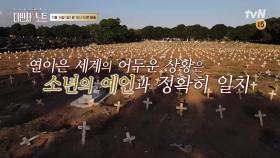 [선공개] 인도소년, 코로나19 팬데믹 정확하게 맞췄다?!