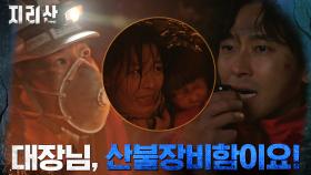 주지훈X성동일, '산불장비함'에 거는 마지막 희망 | tvN 211114 방송