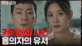 키마이라 사건 용의자 유서에서 발견된 수상한 점들! | OCN 211114 방송