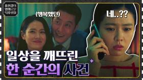평범하고 행복한 일상이 깨져버리게 된 한 순간의 사건 ＜비밀은 없다＞ | tvN 211112 방송