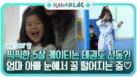 씩씩한 5살 케이티는 태권도 신동?! 딸바보 엄마 아빠 눈에서 꿀 떨어지는 중♡ | tvN STORY 211115 방송