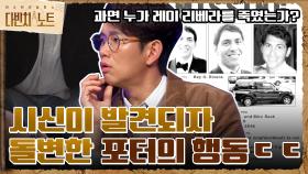 시신이 발견되자 돌변한 포터의 행동ㄷㄷ 과연 누가 레이 리베라를 죽였는가? | tvN 211114 방송