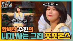발랄한 춤사위+귀여운 표정연기까지! 완벽한 수진의 니가 사는 그집 포포몬쓰★ | tvN 211113 방송