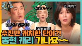 (주작0%) 수진만 캐치한 단어? ㅇ0ㅇ 갓난아이 동현의 캐리 가나요! | tvN 211113 방송