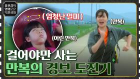 엄청난 멀미로 인해 걸어야만 사는 학생의 경보 도전기 ＜걷기왕＞ | tvN 211112 방송