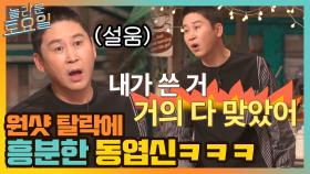 원샷 탈락에 흥분한 동엽신ㅋㅋ 따따따 평행이론에 빠진 임대표님 ^-^ | tvN 211113 방송