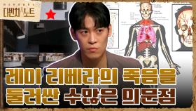 자살? 타살? 레이 리베라의 죽음을 둘러싼 수많은 의문점 | tvN 211114 방송