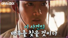궐에서 쓰이는 약재가 독으로? 강력한 배후의 존재 눈치 챈 옥택연! | tvN 211115 방송