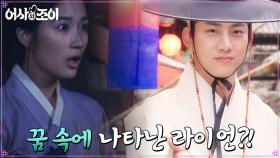 서낭당에서 쉬어가는 김혜윤, 달콤한 꿈 속에 옥택연이..?! | tvN 211115 방송