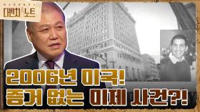 2006년 미국에서 일어난 목격자, 증거까지 없는 미제 사건?! | tvN 211114 방송