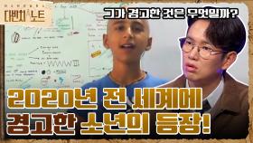 2020년 전 세계의 위험을 경고한 소년의 등장!! 그가 경고한 것은 무엇일까? | tvN 211114 방송