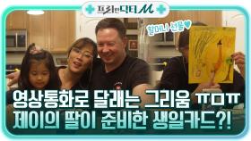 영상통화로 달래보는 그리움 ㅠㅁㅠ 딸 케이티가 준비한 귀여운 생일카드?! | tvN STORY 211115 방송