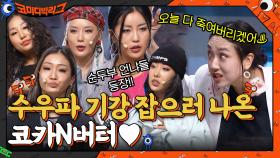 오늘 다 죽여버리겠어♨ 수우파 기강 잡으러 나온 코카N버터♥ | tvN 211114 방송