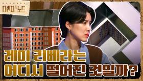 레이 리베라는 어디에서 떨어졌나? 3D로 구현한 그의 사건 현장 | tvN 211114 방송