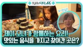 토끼 같은 귀여운 딸과 함께하는 요리! 맛있는 음식을 가지고 찾아간 곳은? | tvN STORY 211115 방송