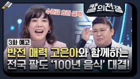 [3화 예고] 스페셜 MC 고은아와 함께하는 전국 팔도 '100년 음식' 대결! ＜칼의 전쟁＞