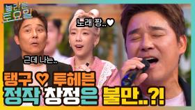 탱구가 푹 빠진 창정의 감미로운 투 헤븐~♬ 정작 창정은 불만이..?! | tvN 211113 방송