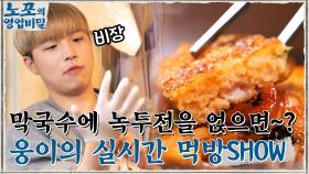 비빔 막국수에 녹두전을 얹어서 먹으면~? 웅이 실시간 먹방 쇼 본 눈 삽니다...♥ | tvN 211115 방송