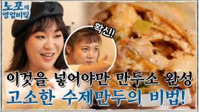 이것을 넣어야만 만두소 완성★ 고소하고 담백한 수제만두의 비법 大공개!! | tvN 211115 방송
