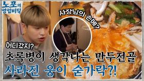 초록병이 생각나는 맛의 주인공, 만두전골! 사라진 웅이 숟가락의 행방은?! | tvN 211115 방송