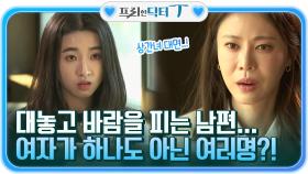 저녁 늦은 시간 대놓고 바람을 피는 남편, 여자가 하나도 아닌 여러명?! | tvN STORY 211116 방송