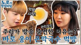 주리가 방송 출연을 하게 된 이유 = 웅이의 온 막국수 먹방 보려고~♡ | tvN 211115 방송