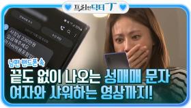 남편의 핸드폰에서 끝도 없이 나오는 성매매 문자, 여자와 샤워하는 영상까지! | tvN STORY 211116 방송