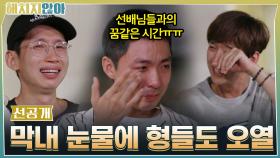 [선공개] 신인 동규 눈물에 형들도 덩달아 오열♨