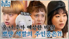 웅.나.주가 예상한 쫄깃한 찜닭의 비결! 뽀얀 색깔의 주인공은 바로~? | tvN 211115 방송
