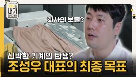 ※최초 공개※ 신박한 기계의 탄생? 회사의 보물 같은 존재! 조성우 대표가 바라는 최종 목표 | tvN 211113 방송